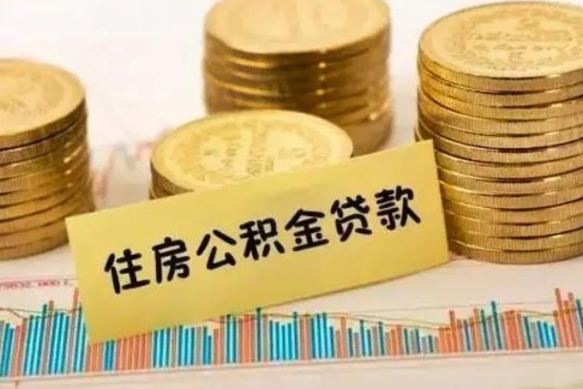 荣成住房公积金能提取多少（荣成住房公积金有贷款能提取吗）